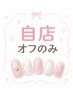 【フットオフのみ】自店/ジェル 2,200円★