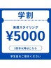 【2回目以降★学割U24】[平日限定]美眉スタイリング