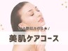 うる艶肌を作る☆美肌ケアコース9000円→7800円（90分）
