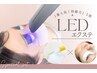 【平日13時～16時限定】1.5倍長持ち！LEDエクステ80本￥5980/100本￥6480