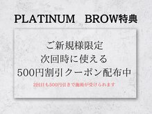 PLATINUM BROW 長岡店【12月12日 NEW OPEN（予定）】 の雰囲気（今なら2回目もお得に施術が受けられるクーポン配布中！）
