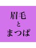 ［SET割］第一印象は可愛い私◎パリジェンヌ×アイブロウwax