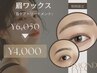 ☆4/9限定☆アイブロウWAX+メイク仕上げ¥6,050→¥4,000※女性限定