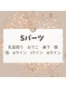 《最新光脱毛》Sパーツ※男性VIO不可