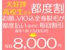 【都度割・高校生女子】お顔かVIO選べる全身脱毛5回〈1回当り¥13000→¥8000〉