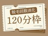 《脱毛》回数コース消化専用120分枠