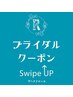 ▼ブライダルクーポンはここから▼