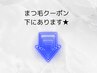 まつ毛メニューをご予約の方は下からお選びください★