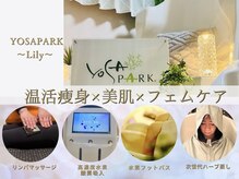 ヨサパーク リリー(YOSA PARK Lily)