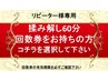 ★揉み解し60分のお得な回数券をお持ちの方限定★