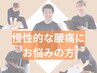 長年の腰痛にお悩みの方 7700円→4980円