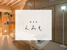 鍼灸院くろえ 大阪江坂