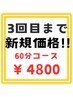 【新規】迷ったらこれ！60分コース★3回目まで利用可★通常6600円→