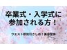 【今春が卒業式/入学式の方に★】美容整体◎お腹周りを整体でスッキリ見せ!