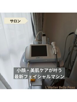 ラトリエベルボー(L'Atelier Belle Peau)/肌を整える機器