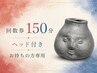【150分の回数券をお持ちの方】ヘッド付き！リンパマッサージ150分