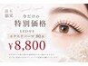 【週末限定】LEDマツエクパーマ80本￥8,800