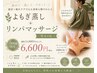 【温活×疲れケア】よもぎ蒸し+リンパ♪男女OK
