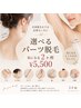 【全身脱毛までは必要ない方に】えりあし、脇など 選べる2パーツ脱毛 ¥5,500