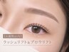 【4週間以内】Wケラチンラッシュ＆ブロウリフト＋WAX  10,300円