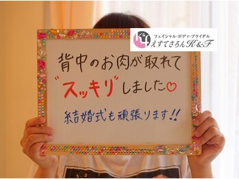 えすてさろん ケイアンドエフ(k&f)/長野ブライダルエステはK&F♪