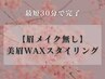 【アイブロウ】再来限定！30分で完了！美眉WAXスタイリング※メイクなし¥3900