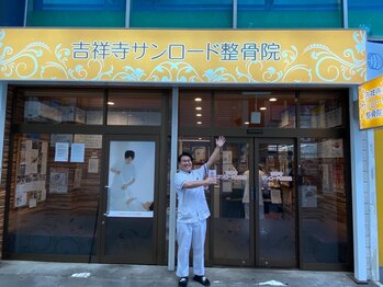 吉祥寺サンロード整骨院/駅の近く