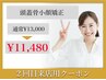 【2回目来店限定】頭蓋骨矯正+整顔+首肩オイルリンパ60分13,000円⇒11,480円