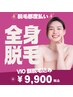 【全身脱毛】結果重視まるごと全身脱毛＜顔＋VIO脱毛付き♪9,900円　岩出市