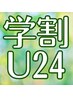 《土日祝 U24学割》まつ毛パーマ＋眉ワックス¥9,300→￥8,350　※宮川指名