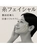 【糸フェイシャル体験】速攻リフト印象UP◎豊田初導入！¥13200→¥7700