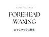 《全員》 額ワックス脱毛　（おでこワックス）