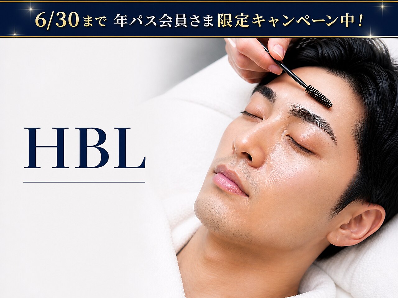HBL ハリウッドブロウリフト￥6500→年パス会員様価格￥4950