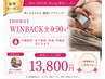 【初回限定】WINBACK全身90分(腕除く)