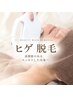 【男性ヒゲ脱毛】2回目以降☆青ヒゲ改善/清潔感UP ¥5,400