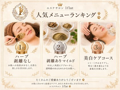 1flat～ワンフラット～｜ハーブピーリング・毛穴の写真
