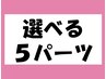 《女性》5パーツセレクト脱毛1回　￥8250→¥5500