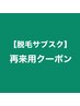 【脱毛サブスク再来用クーポン】