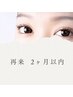 【2ヶ月以内再来】ラッシュリフト