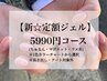 【定額ジェル】1色のみ¥5990コース(マグネット・ちゅるん・きらきら系等)