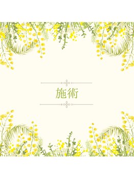 ヨサパーク ラ エトワール 広畑店(YOSAPARK)/施術の流れ