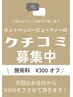 ホットペッパー口コミ投稿で次回のお会計から300円引き　