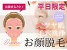 【夏疲れ肌★平日限定】毛穴管理ハリ艶即UP★お顔脱毛白玉パック高濃度VC導入