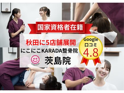 にこにこカラダ整骨院 茨島院(にこにこKARADA整骨院)の写真