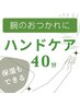 【ネット限定クーポン】ジェル/スマホ・腕疲れに保湿もできるハンドケア40分