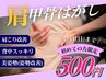 Instagram見た方はこちら!5/31(日)まで【肩甲骨はがし¥500】