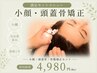 【満足SET】小顔矯正頭蓋骨+骨盤矯正+炭酸ヘッドスパ¥4,980