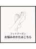 ＜全員＞【当日相談OK】フット☆メニューに迷う方はこちら