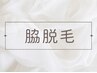 脇脱毛★イオン導入美肌脱毛￥3,300→2,500◆学割併用可