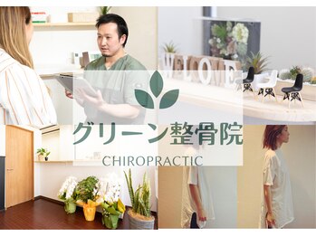グリーン整骨院